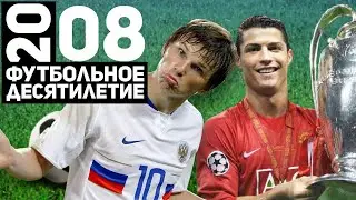 Год 2008 | Первый Золотой мяч Роналду, финал ЛЧ в Москве и Россия на Евро [Футбольное десятилетие]