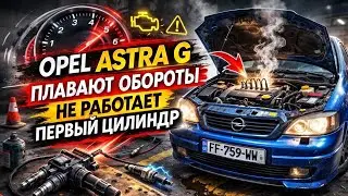 No. 201. Opel Astra G. RPM fluctuates, first cylinder doesn't work.