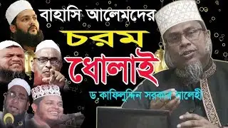 অবশেষে বাহাস নিয়ে মুখ খুললেন Dr.Kafiluddin sorkar salehi