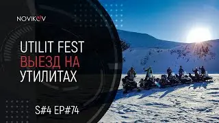 Utilit Fest. Выезд на утилитарных снегоходах. S#04/EP#74