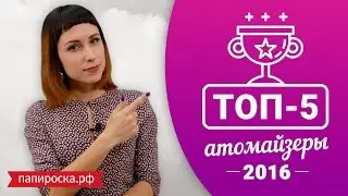 ТОП 5 Атомайзеров за 2016