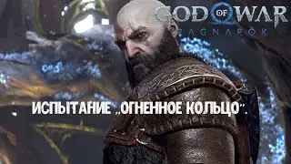 God of War Ragnarök. Как пройти Испытание «Огненное кольцо».  Сложность Бог войны.