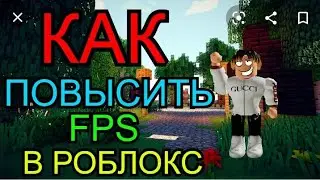 как поднять FPS в роблоксе часть 2😊