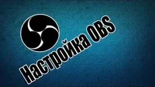 настройка obs