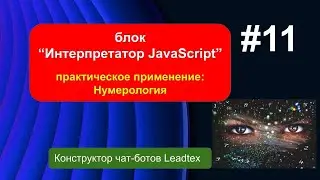 Интерпретатор JavaScript