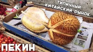 Жизнь в Китае. Типичный китайский рынок