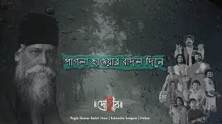 PAGLA HAWAR BADOL DINE | DOHAR | RABINDRANATH TAGORE | KALIKAPRASAD | RABINDRA SANGEET | DOHARFOLK