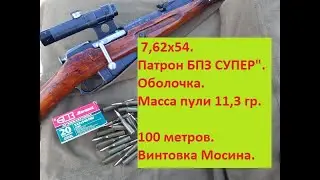 Патрон 7,62х54 