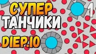 Обзор нового танка и нового обновление! - Diep.io № 2