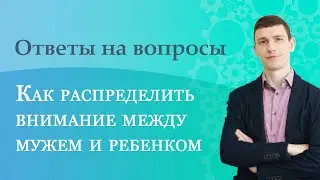 Как распределить внимание между мужем и ребенком