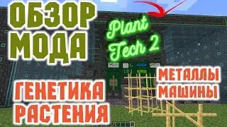 🌱ОБЗОР МОДА PLANTTECH 2 - ГЕННАЯ ИНЖЕНЕРИЯ РАСТЕНИЙ И МЕТАЛЛОВ