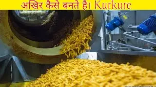 अखिर Factory मे Kurkure कैसे बनते है। How kurkure productions in india Hindi/ Urdu