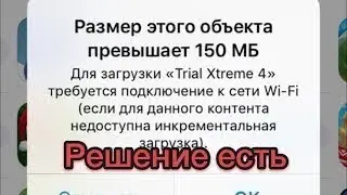 ОБХОДИМ ОШИБКУ «РАЗМЕР ЭТОГО ОБЪЕКТА ПРЕВЫШАЕТ 150МБ» на iOS 11