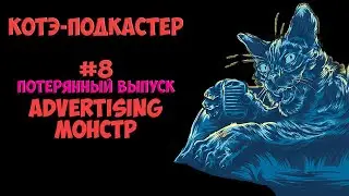 Advertising монстр | Котэ-подкастер #08 | Потерянный выпуск
