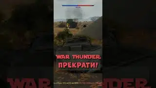 Рандом War Thunder закашлялся  -  Объект 292 сломал игру #warthunder #object292