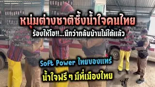 หนุ่มต่างชาติซึ้งน้ำใจคนไทย ร้องไห้โฮ!!...นึกว่ากลับบ้านไม่ได้แล้ว Soft Power ไทยของแทร่