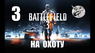 Battlefield 3 #3 "На охоту" Прохождение (PC)