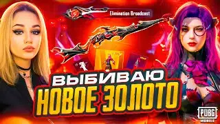 😍ЗАБРАЛА ЗОЛОТО + НОВЫЙ КАРЯК В PUBG MOBILE! ЛУЧШИЙ KAR9K В ИГРЕ! ОТКРЫВАЮ НОВЫЙ КЕЙС В ПУБГ МОБАЙЛ