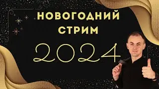 КАК ИЗУЧАТЬ ЯЗЫКИ В НОВОМ 2024 ГОДУ? НОВОГОДНИЙ СТРИМ | ВСТРЕЧА СООБЩЕСТВА