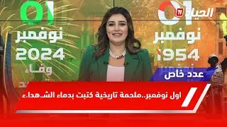 عدد خاص l اول نوفمبر..ملحمة تاريخية كتبت بدماء الشـ.هدا.ء