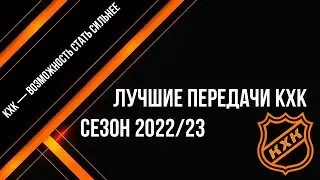 Лучшие передачи сезона 2022-2023 Лига КХК