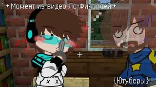 `•Момент из видео Ло+Фиксплей•`{Gacha club}{Meme/Trend}{Ютуберы}