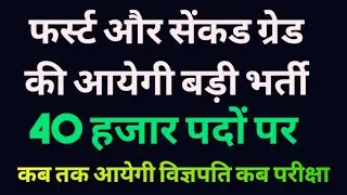 फर्स्ट और सेंकड ग्रेड बड़ी भर्ती | Rpsc 2nd Grade New Vacancy 2023 | Rpsc 1st Grade 2023