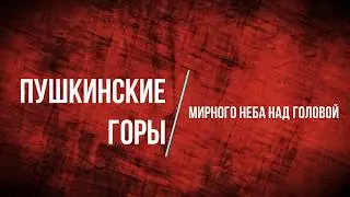 Пушкинские горы Помним