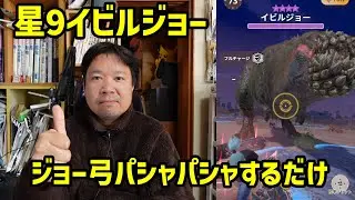 【モンハンNow】星9イビルジョー、ジョー弓でパシャパシャするだけの簡単なお仕事でした！