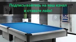Бильярдный стол High-tech