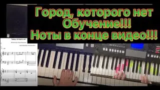 Город, которого нет Обучение!!! Ноты в конце видео!