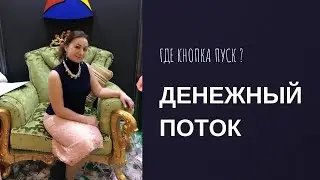 Кнопка пуск в денежном потоке.