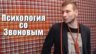 Извинения и 6 правил Лабковского - Психология со Звоновым (30.07.2018)