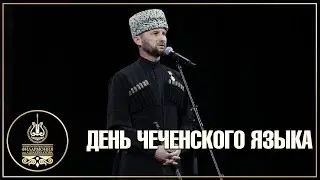 ДЕНЬ ЧЕЧЕНСКОГО ЯЗЫКА