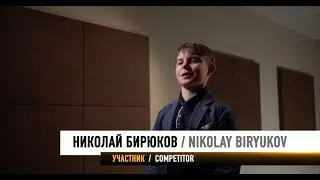 Николай Бирюков. Профайл // Nikolay Biryukov. Profile