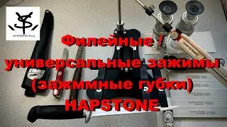 Hapstone fillet/universal clamps. Selectable sharpening angle.