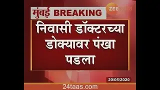 Mumbai,Nair Hospital The Fan Fell On The Resident Doctor's Head