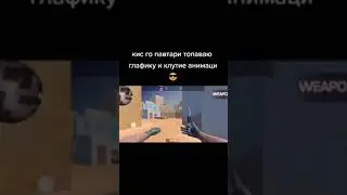 КСГО ПОПРОБУЙ ПОВТОРИТЬ АНИМАЦИЮ И ГРАФИКУ