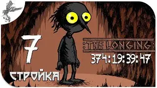 the longing [7] Стройка