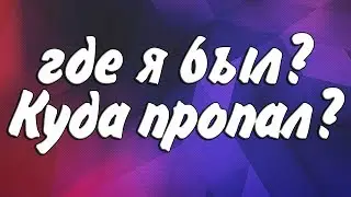 Где я был? куда пропадал?