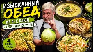 Изысканный обед из 4-х блюд из молодой капусты! 👨‍🍳