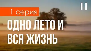 podcast: Одно лето и вся жизнь - 1 серия - 