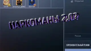 НАРКОМАНЫ 2.0?