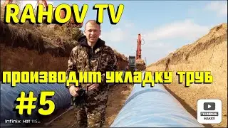 Производим Укладку Труб ( 5 Часть)