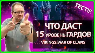 Vikings: War Of Clans| ЧТО ДАСТ 15 УРОВЕНЬ ГАРДОВ !? ТЕСТ| Master Viking|