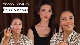 Разбираем и повторяем макияж Евы Лонгория для Vogue