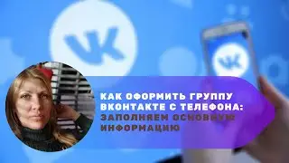 Как оформить группу ВКонтакте с телефона. Заполняем основную информацию