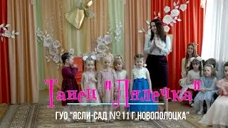 Танец Лялечка, старшая и младшая группа, ДУ11 Новополоцк