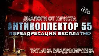 ТАТЬЯНА ВЛАДИМИРОВНА VS КОЛЛЕКТОРОВ. ДИАЛОГИ ОТ ЮРИСТА. 18+