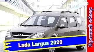 Авто обзор -Lada Largus 2020 : Лада Ларгус 2020: в новом кузове, комплектации и цены, фото